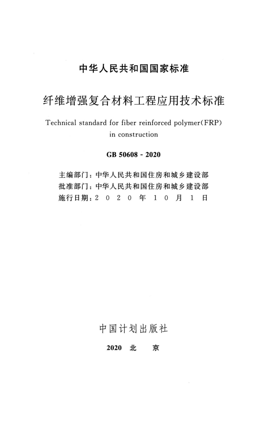 纤维增强复合材料工程应用技术标准 GB50608-2020.pdf_第2页