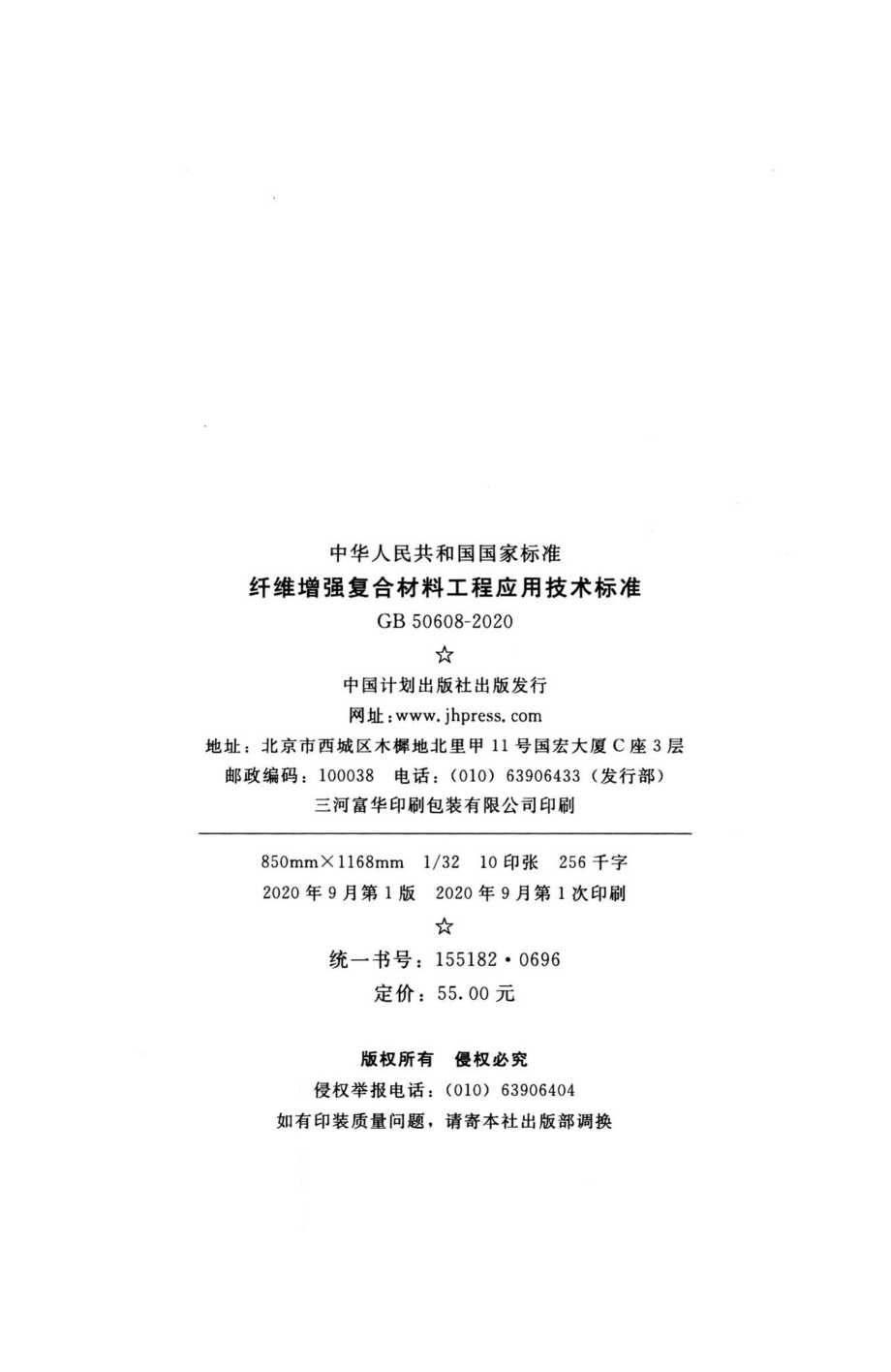 纤维增强复合材料工程应用技术标准 GB50608-2020.pdf_第3页