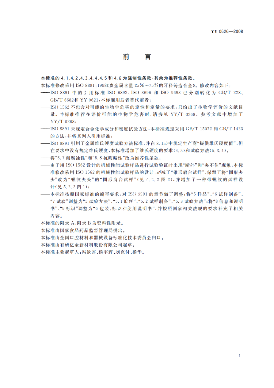 贵金属含量255的牙科铸造合金 YY 0626-2008.pdf_第2页