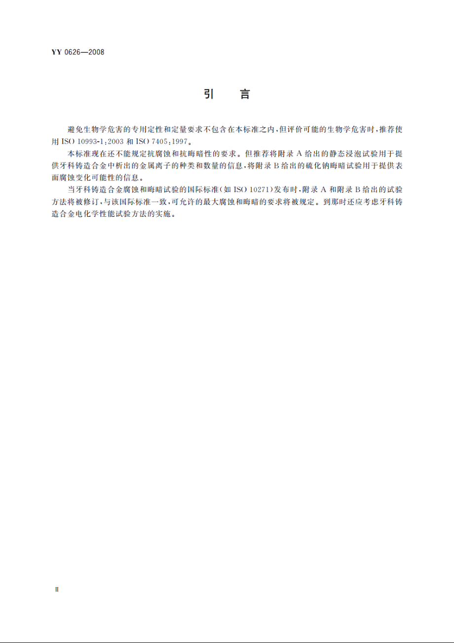 贵金属含量255的牙科铸造合金 YY 0626-2008.pdf_第3页