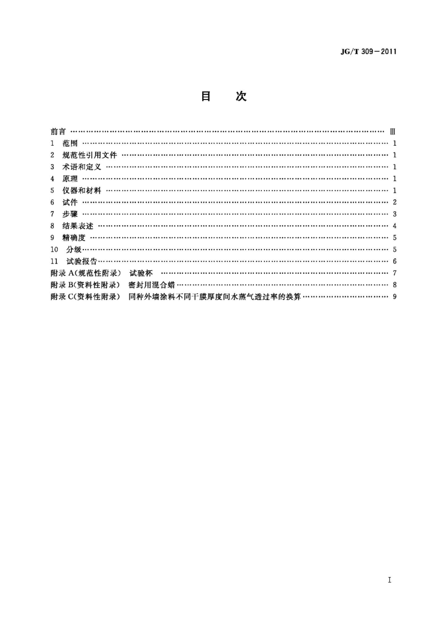 外墙涂料水蒸气透过率的测定及分级 JGT309-2011.pdf_第2页