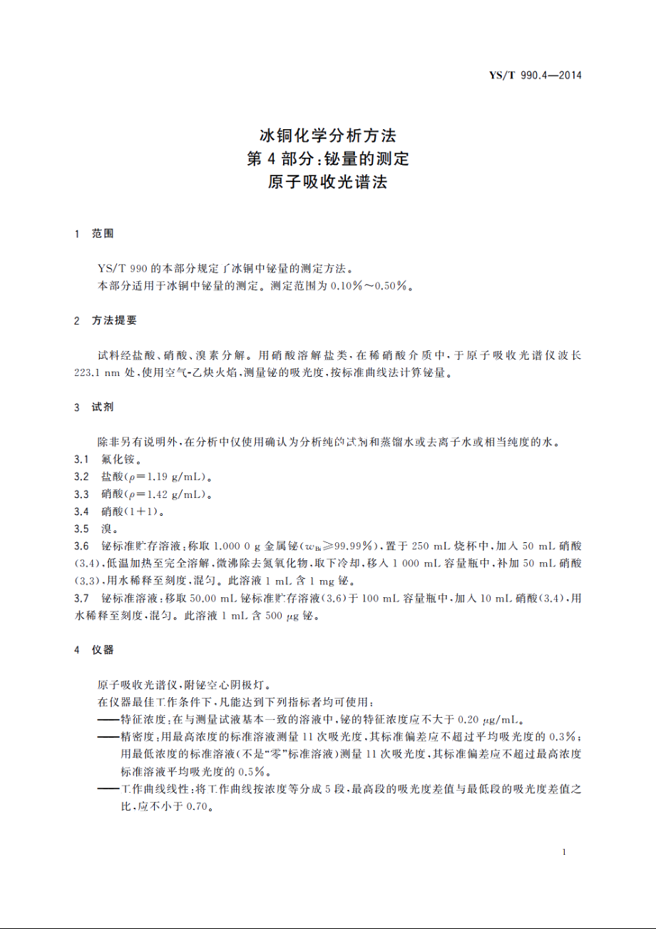 冰铜化学分析方法　第4部分：铋量的测定　原子吸收光谱法 YST 990.4-2014.pdf_第3页