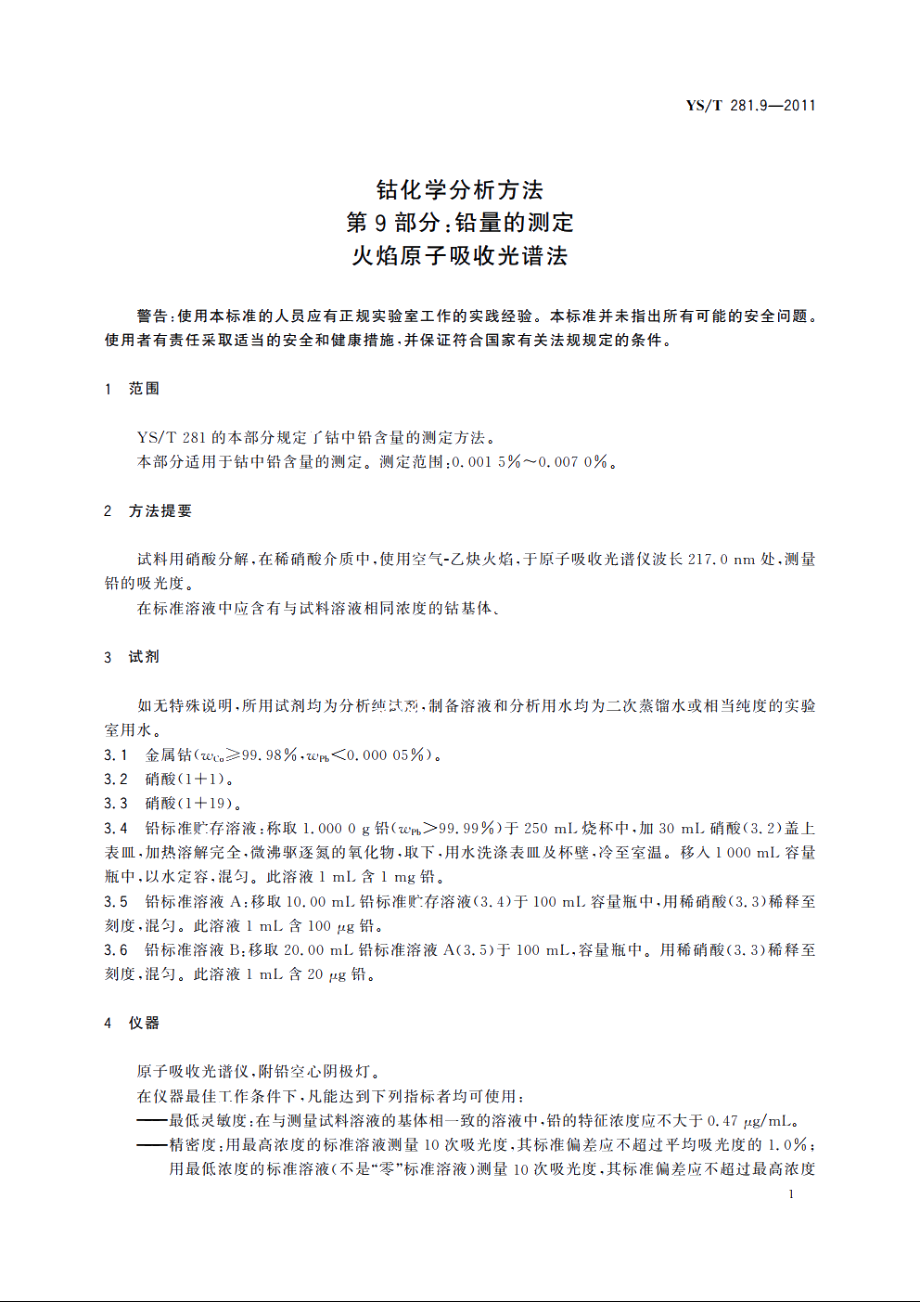 钴化学分析方法　第9部分：铅量的测定　火焰原子吸收光谱法 YST 281.9-2011.pdf_第3页