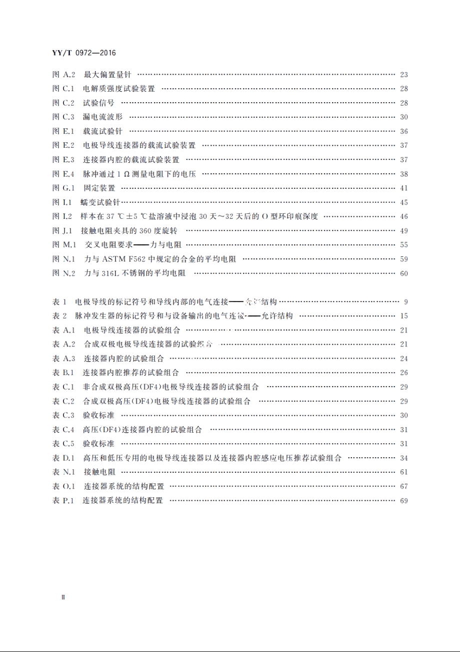 有源植入医疗器械　植入式心律调节设备用四极连接器系统　尺寸和试验要求 YYT 0972-2016.pdf_第3页