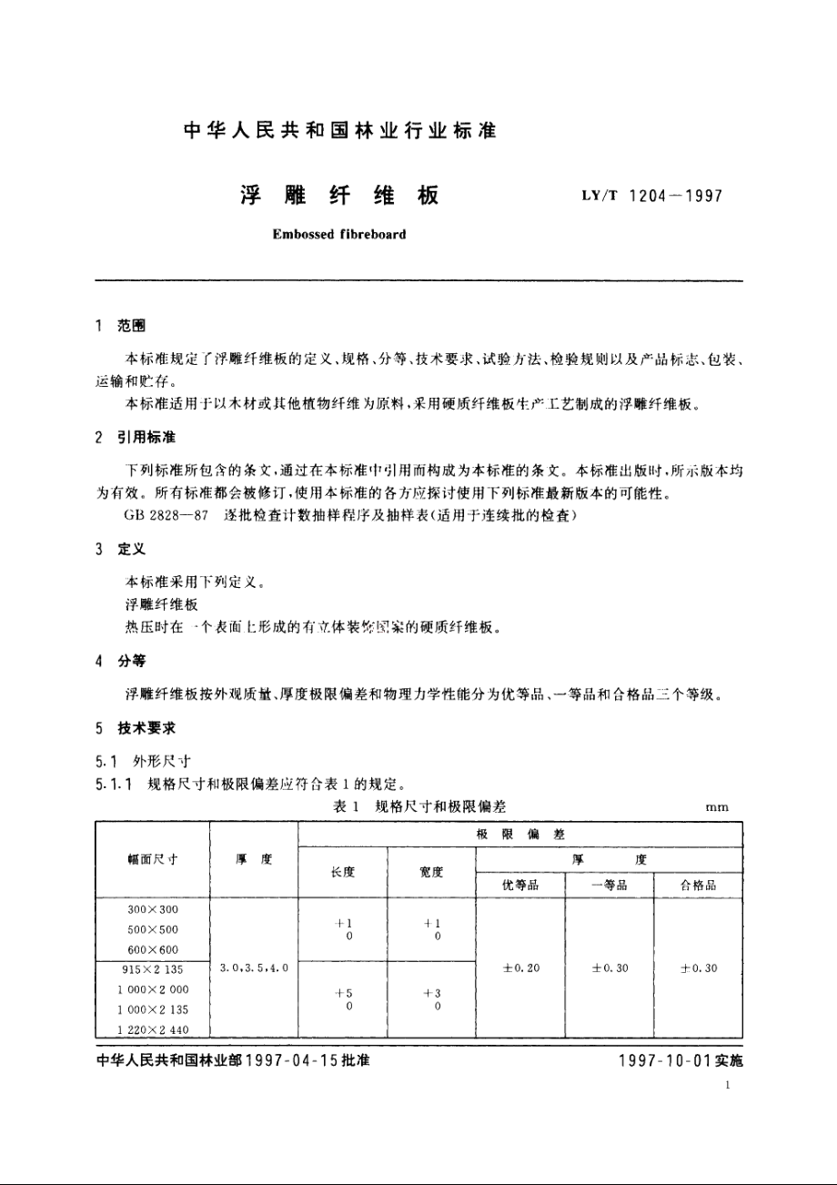 浮雕纤维板 LYT 1204-1997.pdf_第3页