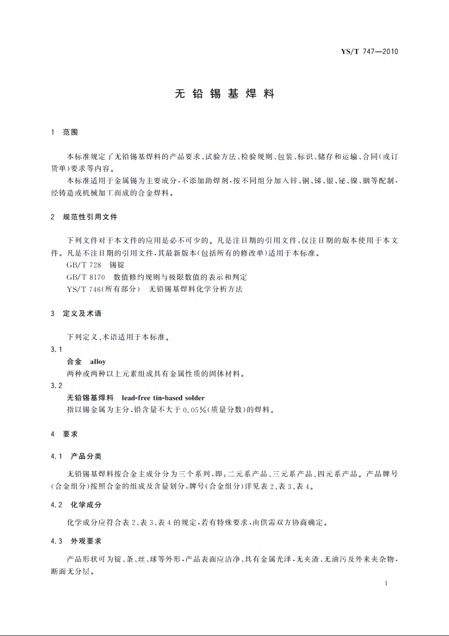 无铅锡基焊料 YST 747-2010.pdf_第3页