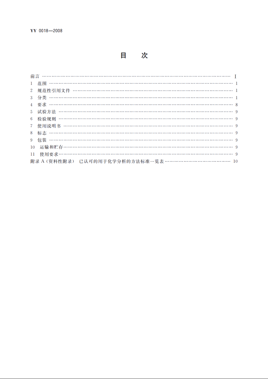 骨接合植入物　金属接骨螺钉 YY 0018-2008.pdf_第2页