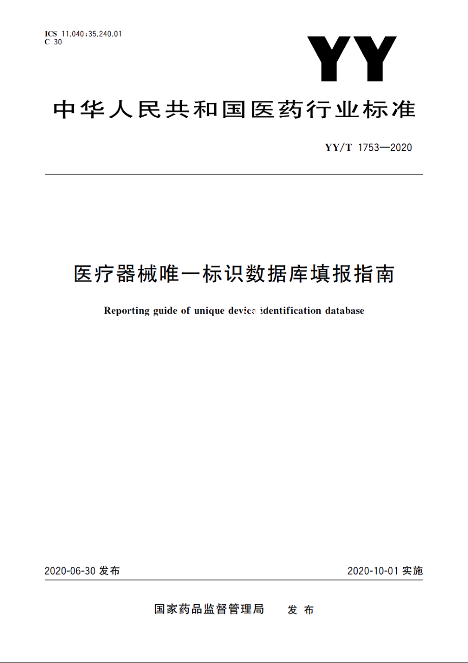 医疗器械唯一标识数据库填报指南 YYT 1753-2020.pdf_第1页