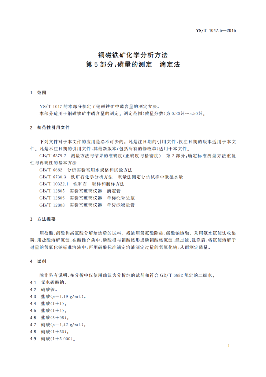 铜磁铁矿化学分析方法　第5部分：磷量的测定　滴定法 YST 1047.5-2015.pdf_第3页