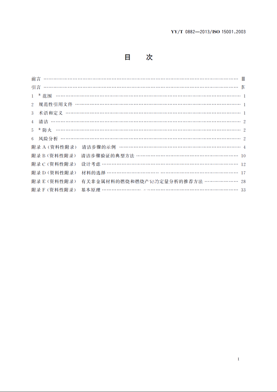 麻醉和呼吸设备　与氧气的兼容性 YYT 0882-2013.pdf_第2页