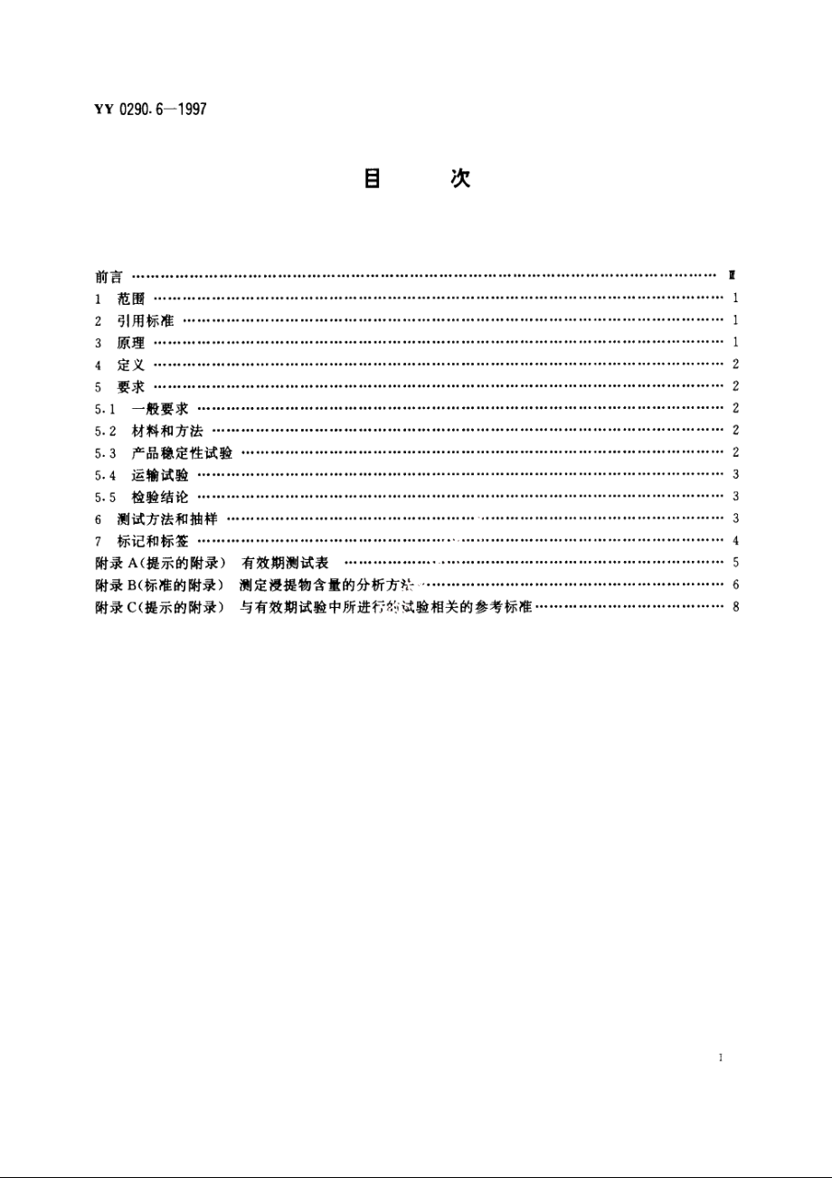 人工晶体第6部分：有效期和运输试验 YY 0290.6-1997.pdf_第2页