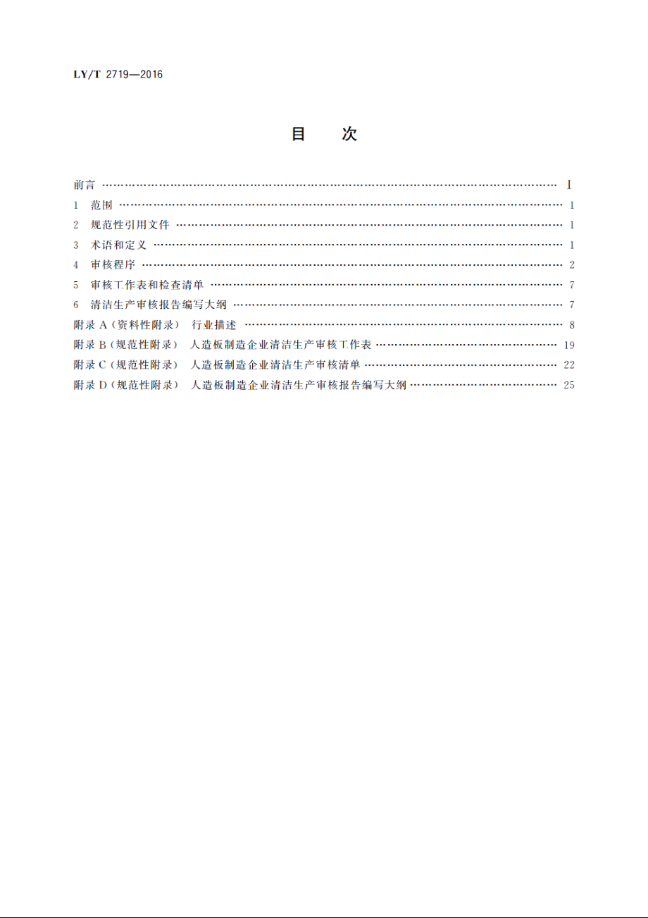 人造板制造企业清洁生产审核指南 LYT 2719-2016.pdf_第2页