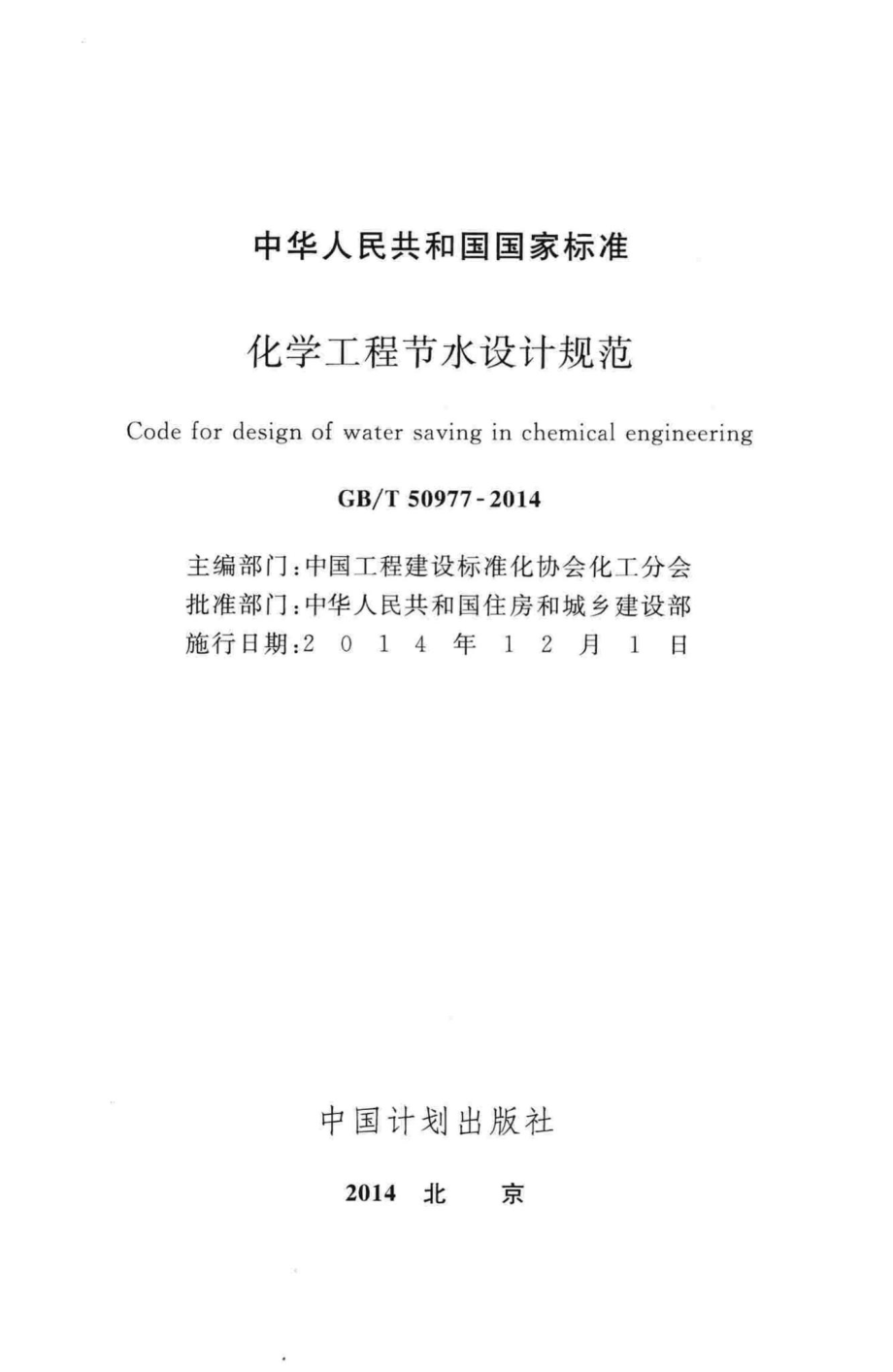 化学工程节水设计规范 GBT50977-2014.pdf_第2页