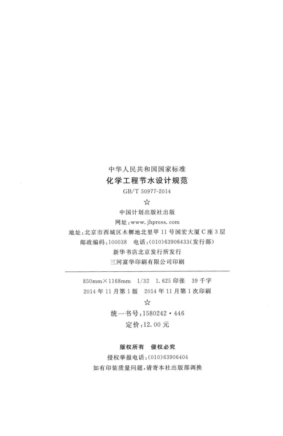 化学工程节水设计规范 GBT50977-2014.pdf_第3页