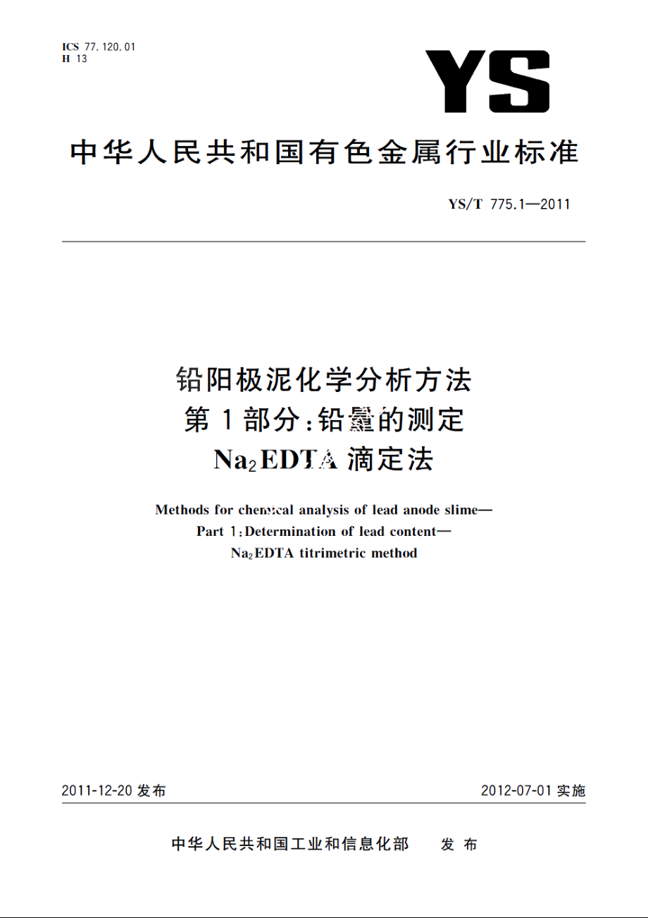 铅阳极泥化学分析方法　第1部分：铅量的测定　Na2EDTA滴定法 YST 775.1-2011.pdf_第1页