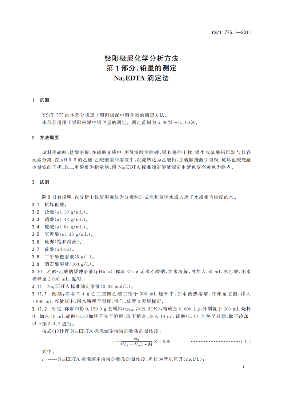 铅阳极泥化学分析方法　第1部分：铅量的测定　Na2EDTA滴定法 YST 775.1-2011.pdf_第3页