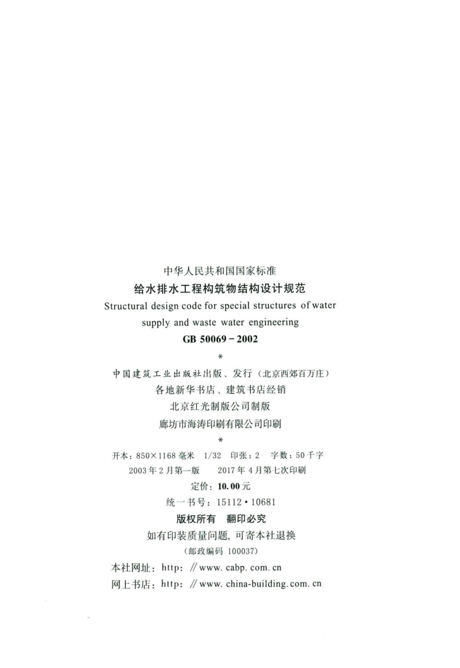 给水排水工程构筑物结构设计规范 GB50069-2002.pdf_第3页