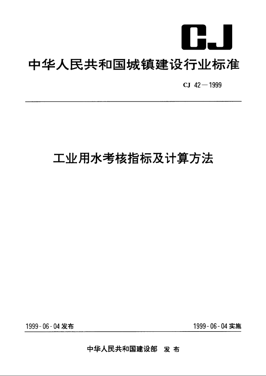 工业用水考核指标及计算方法 CJ 42-1999.pdf_第1页