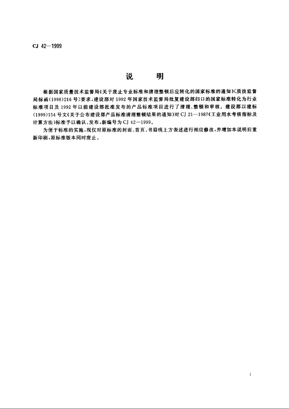 工业用水考核指标及计算方法 CJ 42-1999.pdf_第3页