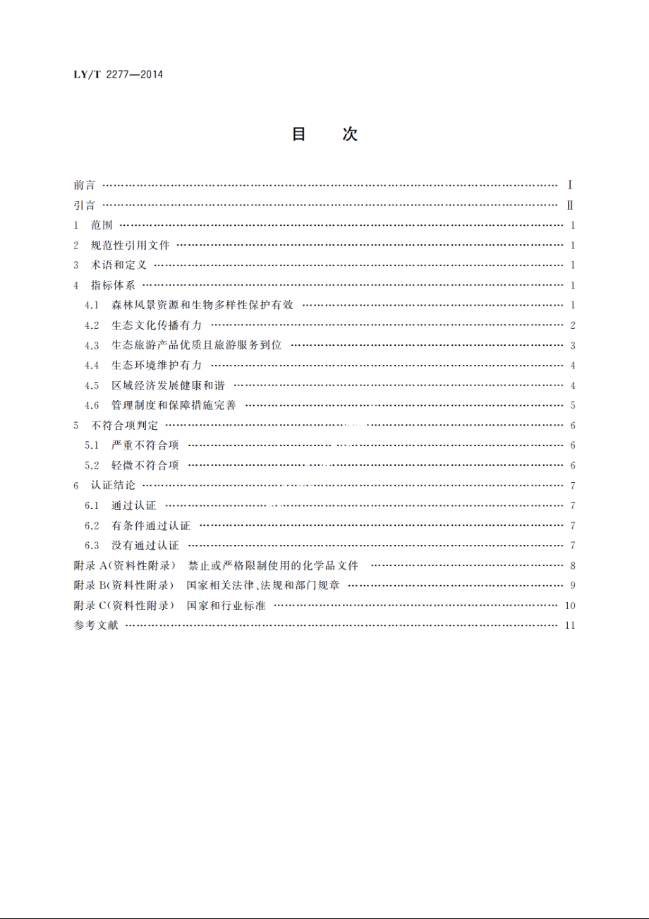 中国森林认证　森林公园生态环境服务 LYT 2277-2014.pdf_第2页