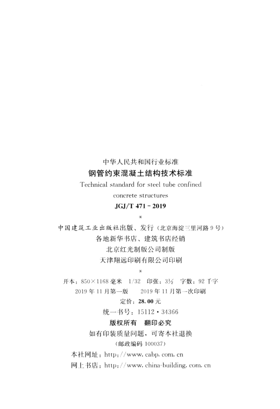 钢管约束混凝土结构技术标准 JGJT471-2019.pdf_第3页