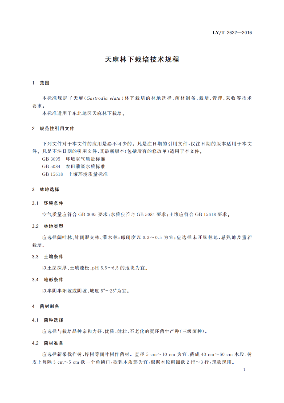 天麻林下栽培技术规程 LYT 2622-2016.pdf_第3页