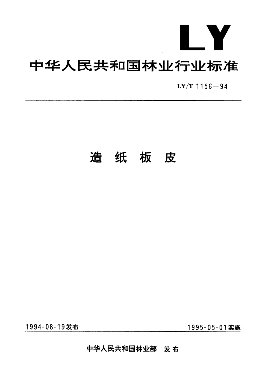 造纸板皮 LYT 1156-1994.pdf_第1页