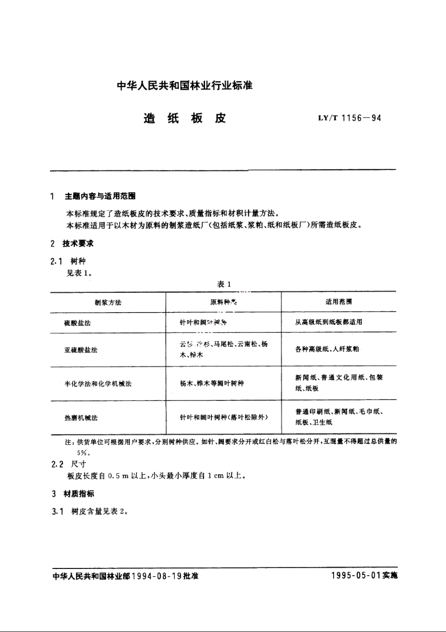 造纸板皮 LYT 1156-1994.pdf_第3页