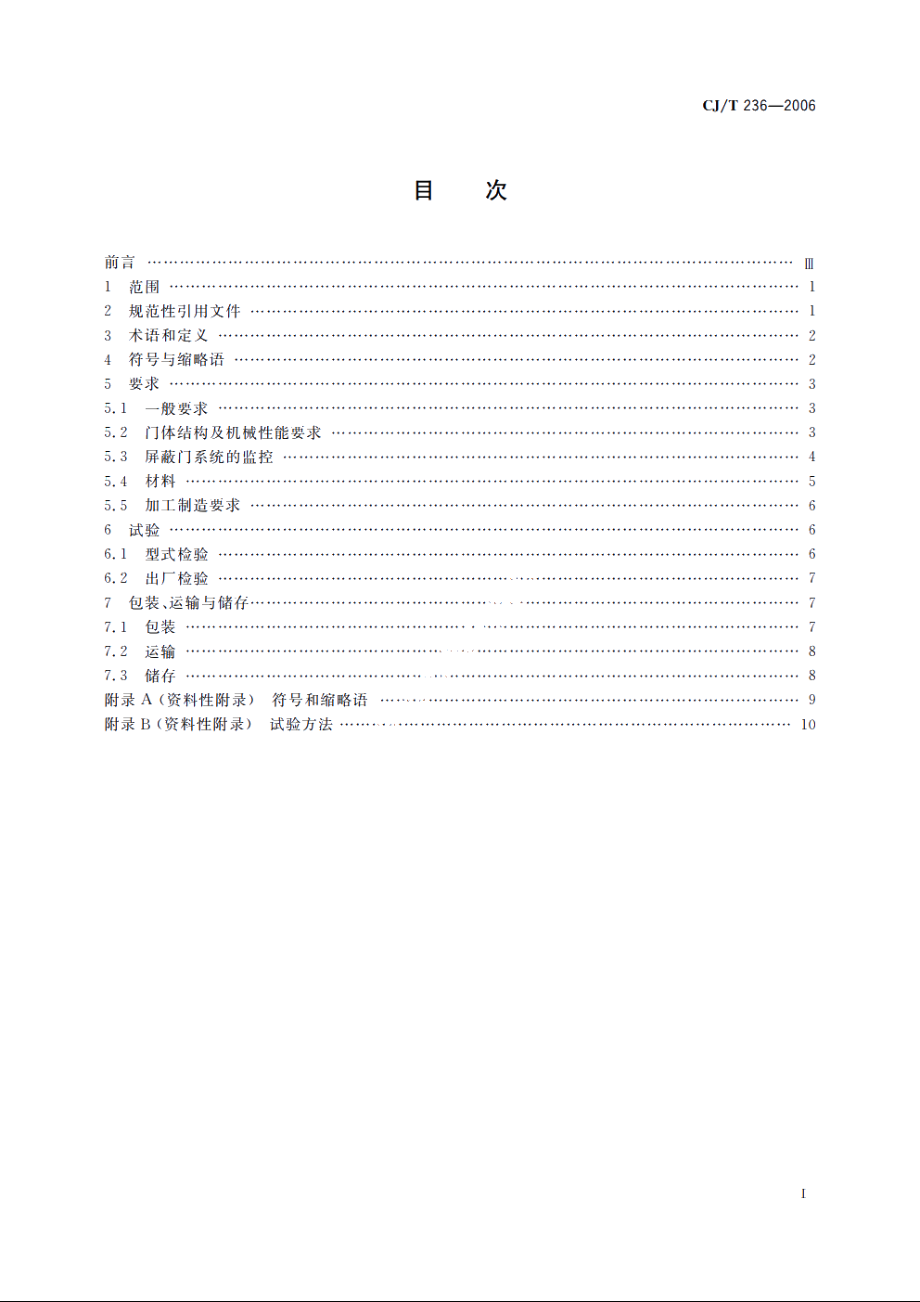 城市轨道交通站台屏蔽门 CJT 236-2006.pdf_第2页