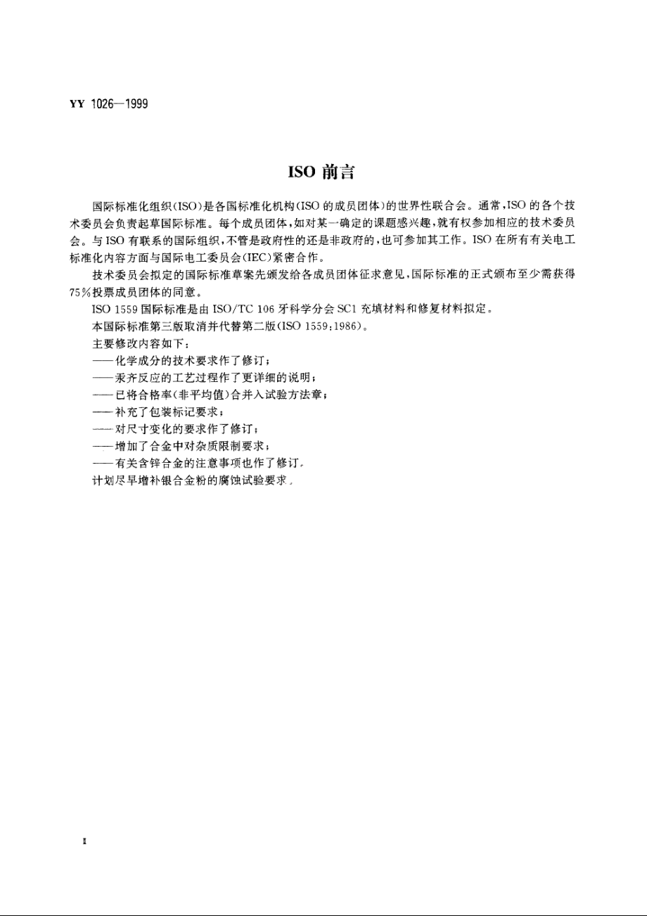 齿科材料银合金粉 YY 1026-1999.pdf_第3页