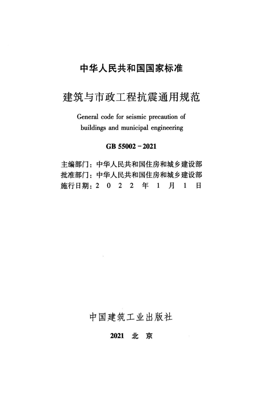 建筑与市政工程抗震通用规范 GB55002-2021.pdf_第2页