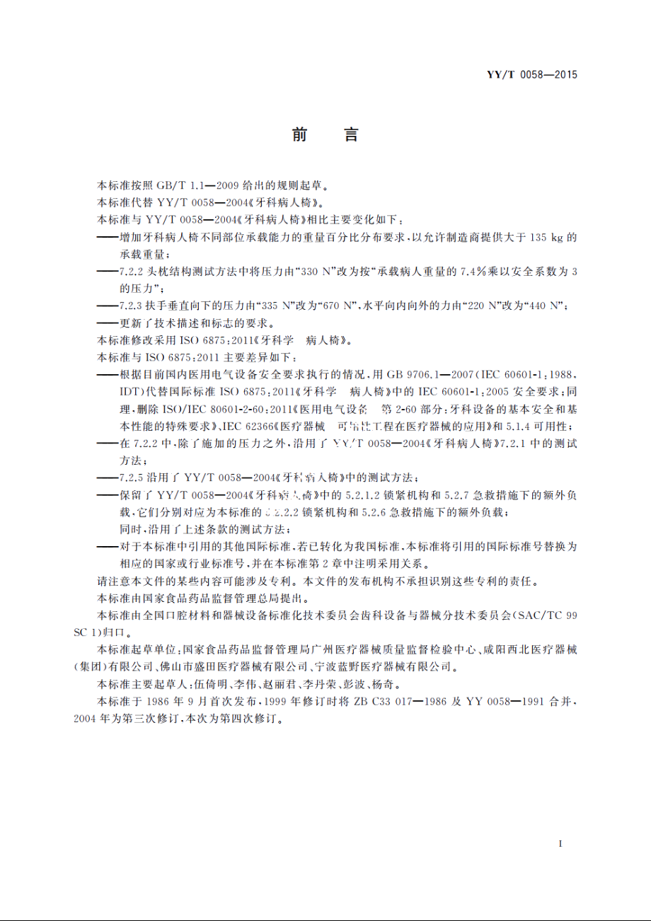 牙科学　病人椅 YYT 0058-2015.pdf_第3页