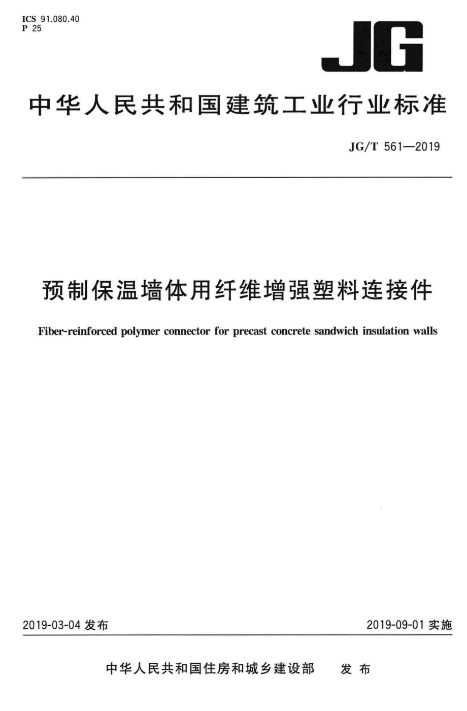 预制保温墙体用纤维增强塑料连接件 JGT561-2019.pdf_第1页