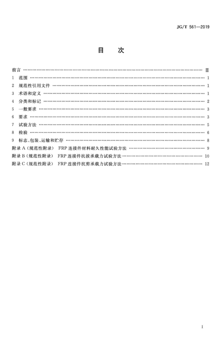 预制保温墙体用纤维增强塑料连接件 JGT561-2019.pdf_第2页