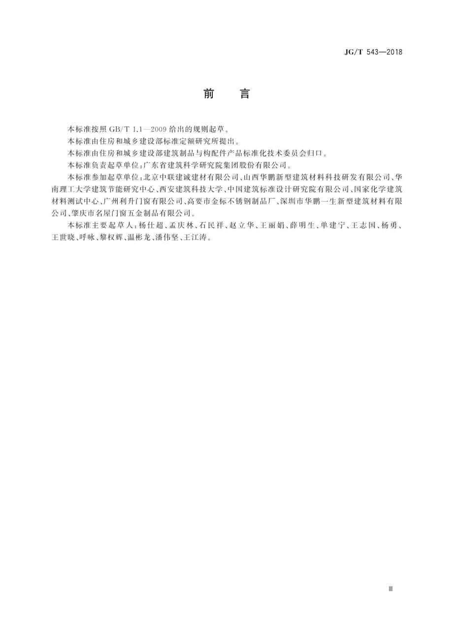 铝塑共挤门窗 JGT543-2018.pdf_第3页