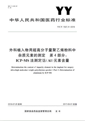 外科植入物用超高分子量聚乙烯粉料中杂质元素的测定　第4部分：ICP-MS法测定铝(Al)元素含量 YYT 1507.4-2016.pdf