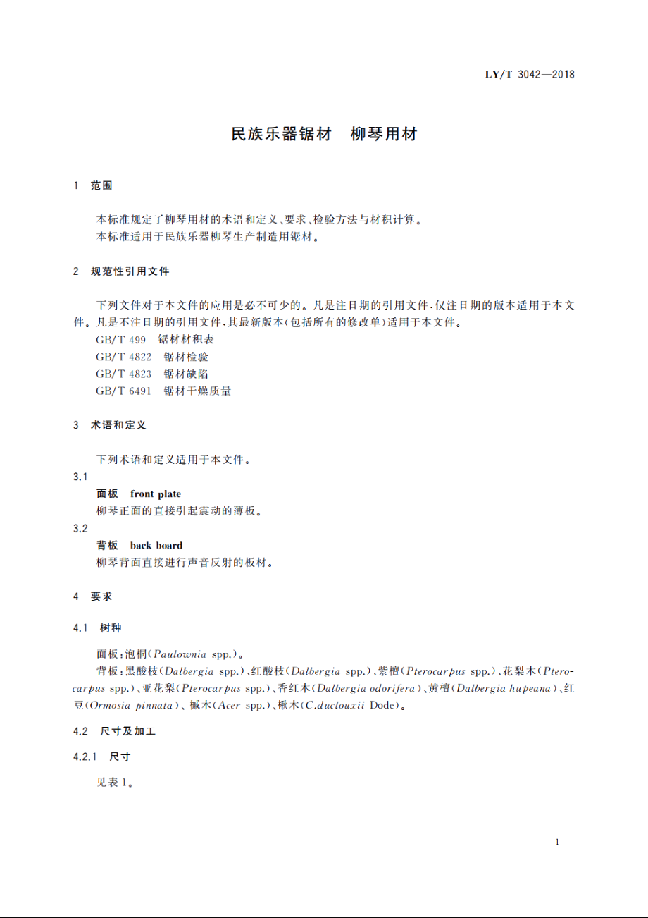 民族乐器锯材　柳琴用材 LYT 3042-2018.pdf_第3页