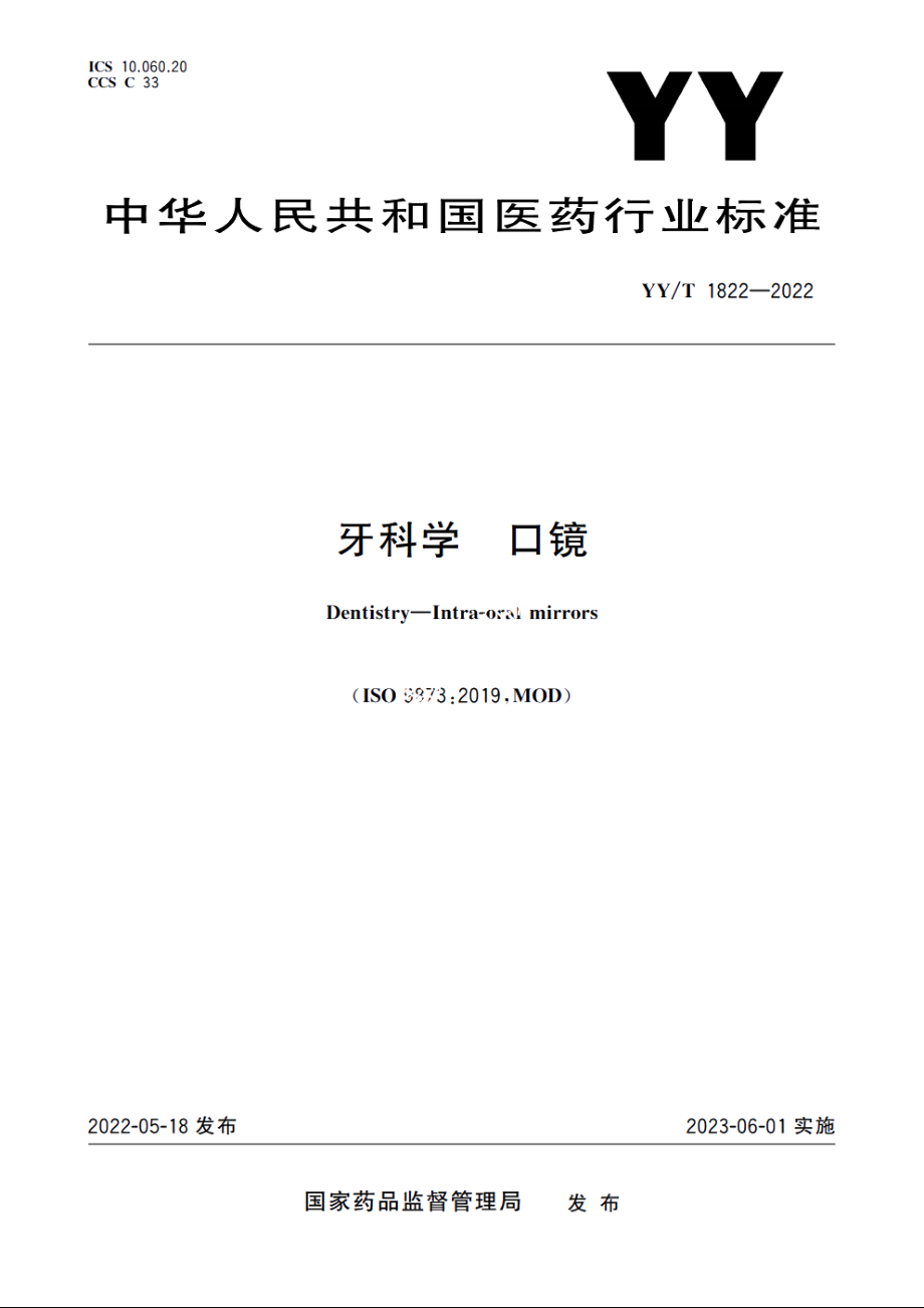 牙科学　口镜 YYT 1822-2022.pdf_第1页