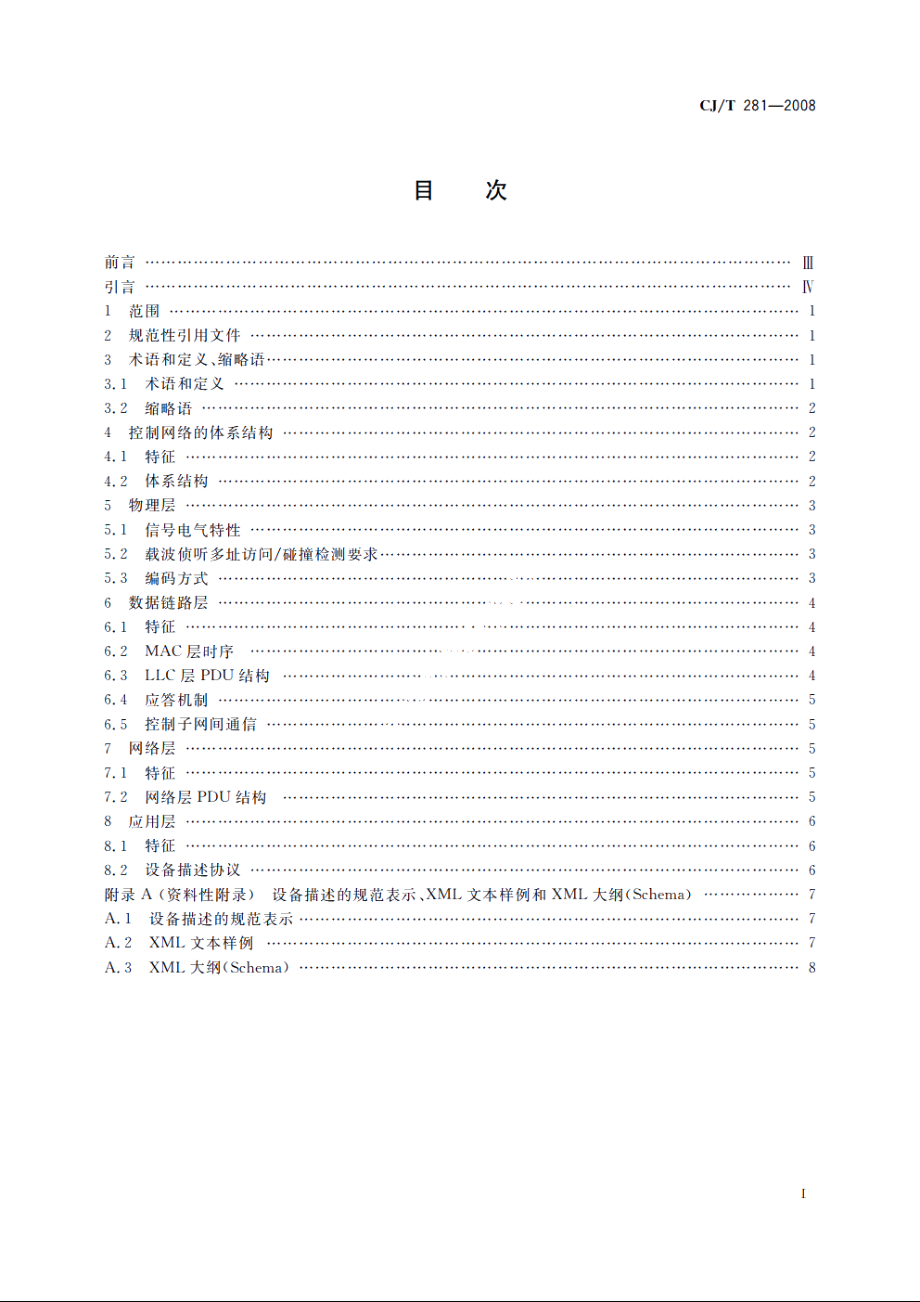 居住区DCN控制网络通信协议 CJT 281-2008.pdf_第2页