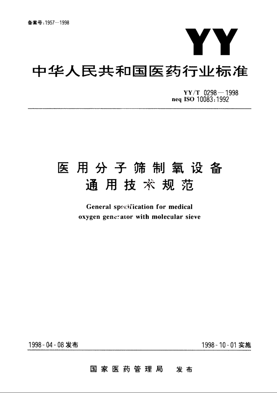 医用分子筛制氧设备通用技术规范 YYT 0298-1998.pdf_第1页