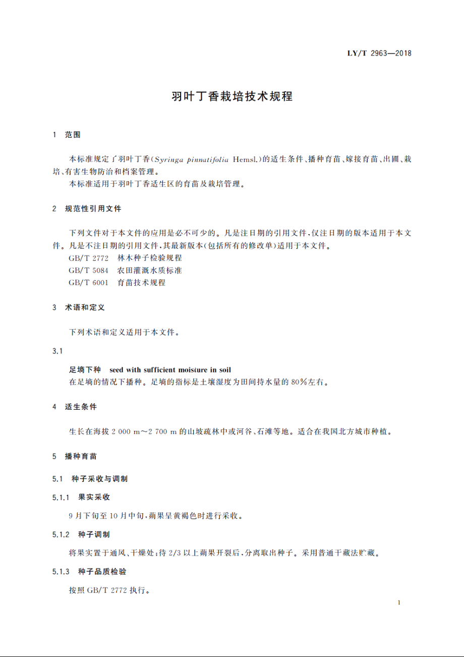 羽叶丁香栽培技术规程 LYT 2963-2018.pdf_第3页