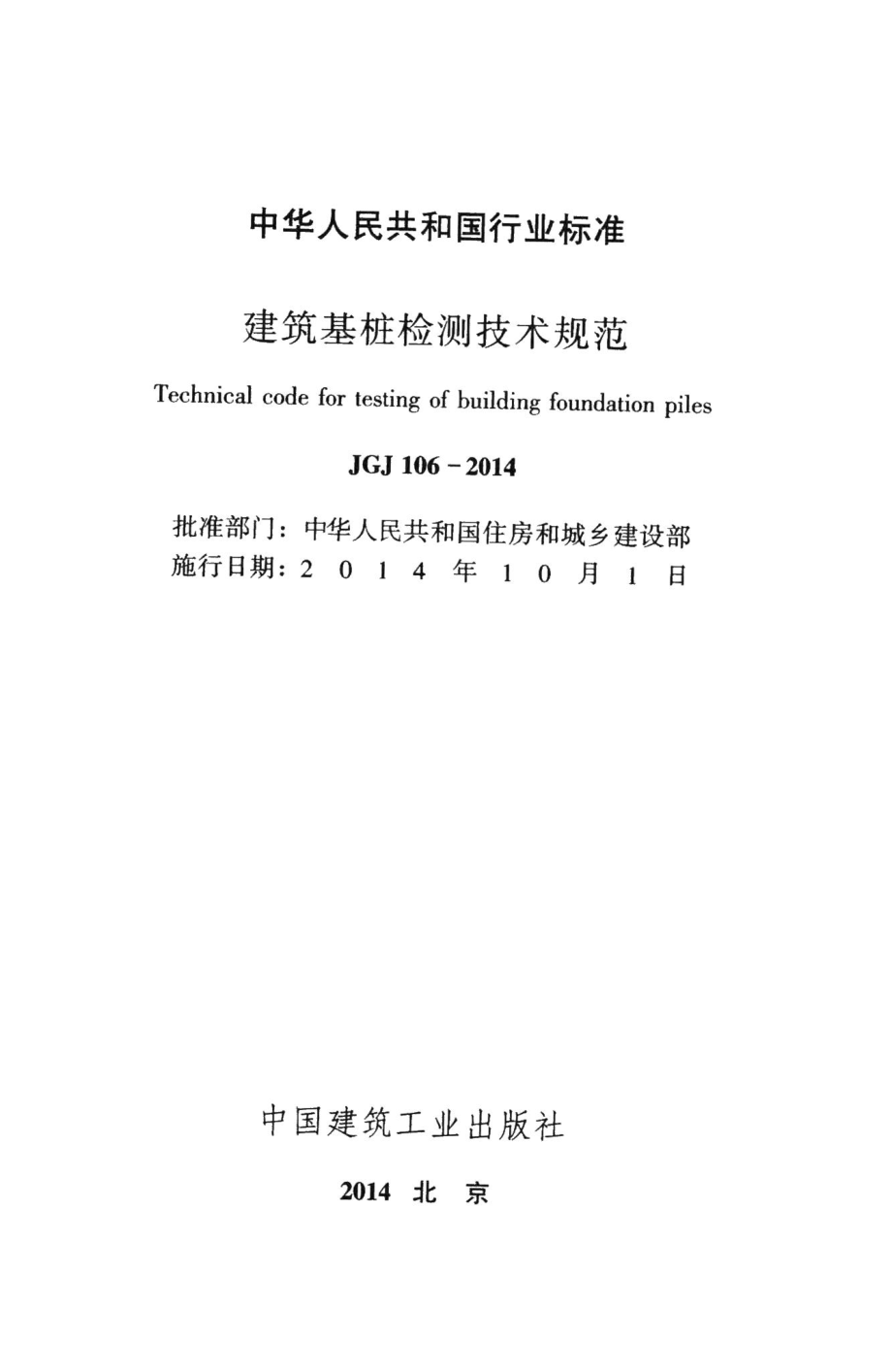 建筑基桩检测技术规范 JGJ106-2014.pdf_第2页