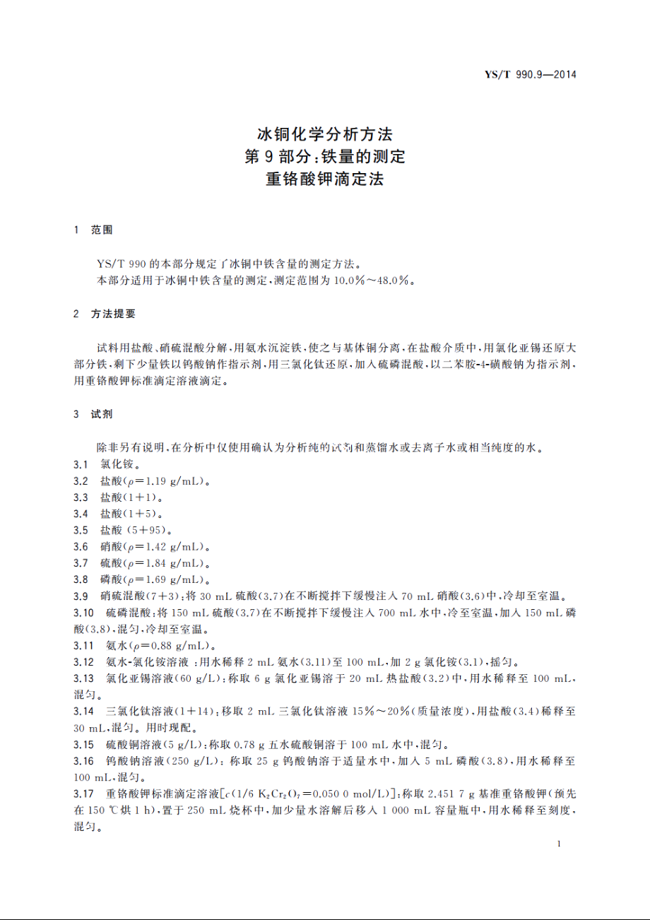 冰铜化学分析方法　第9部分：铁量的测定　重铬酸钾滴定法 YST 990.9-2014.pdf_第3页