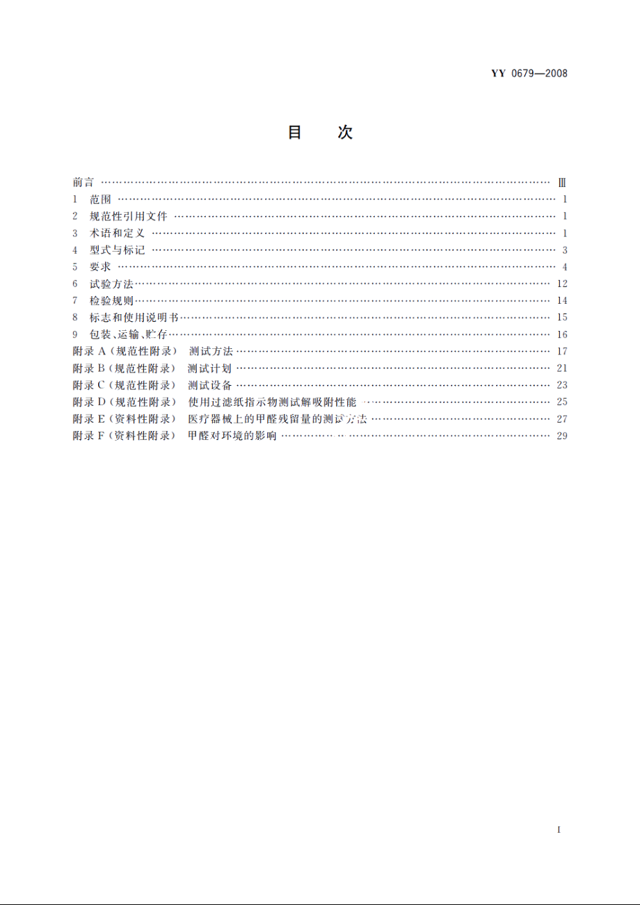 医用低温蒸汽甲醛灭菌器 YY 0679-2008.pdf_第2页