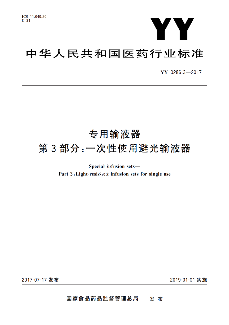 专用输液器　第3部分：一次性使用避光输液器 YY 0286.3-2017.pdf_第1页