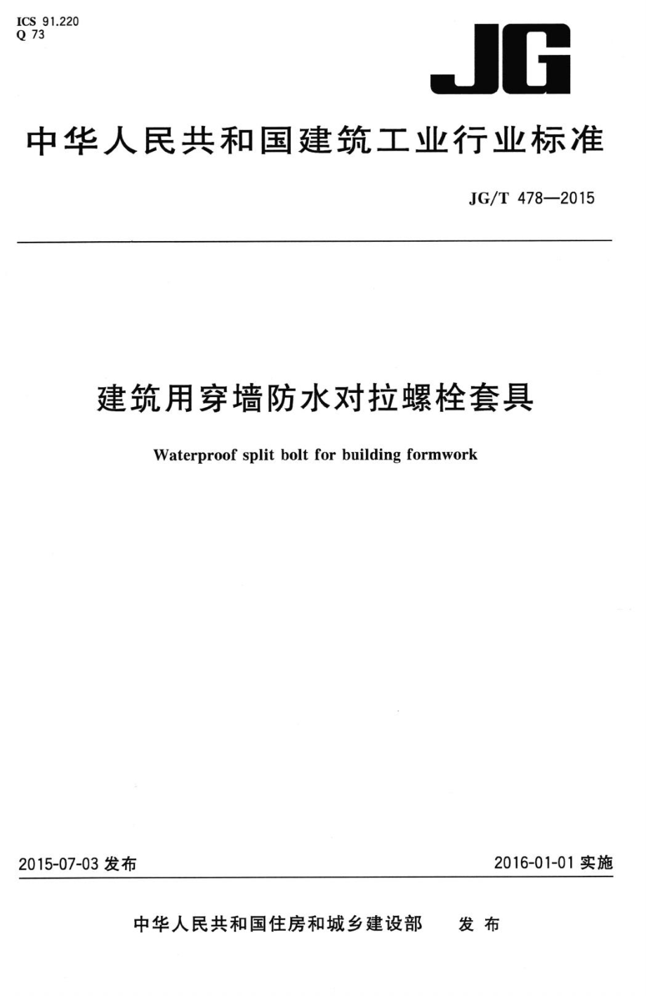 建筑用穿墙防水对拉螺栓套具 JGT478-2015.pdf_第1页