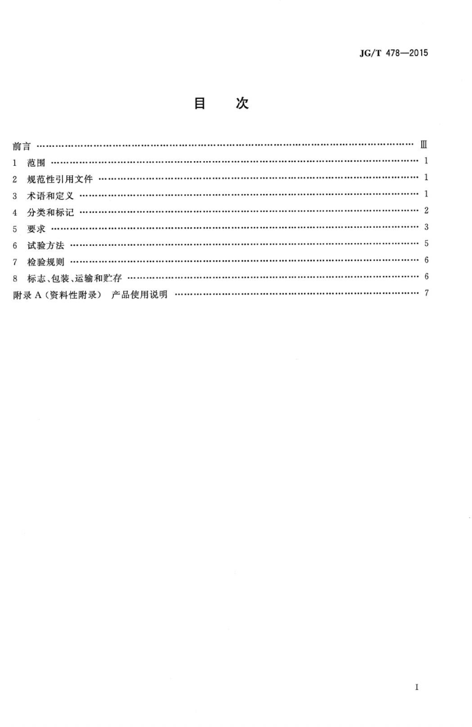 建筑用穿墙防水对拉螺栓套具 JGT478-2015.pdf_第2页