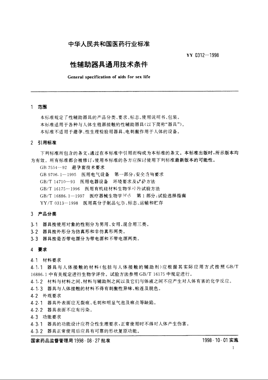 性辅助器具通用技术条件 YY 0312-1998.pdf_第3页