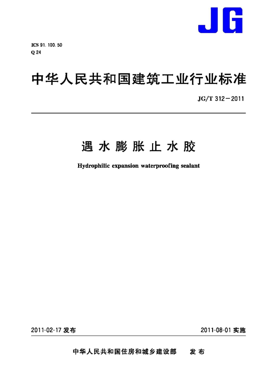 遇水膨胀止水胶 JGT312-2011.pdf_第1页