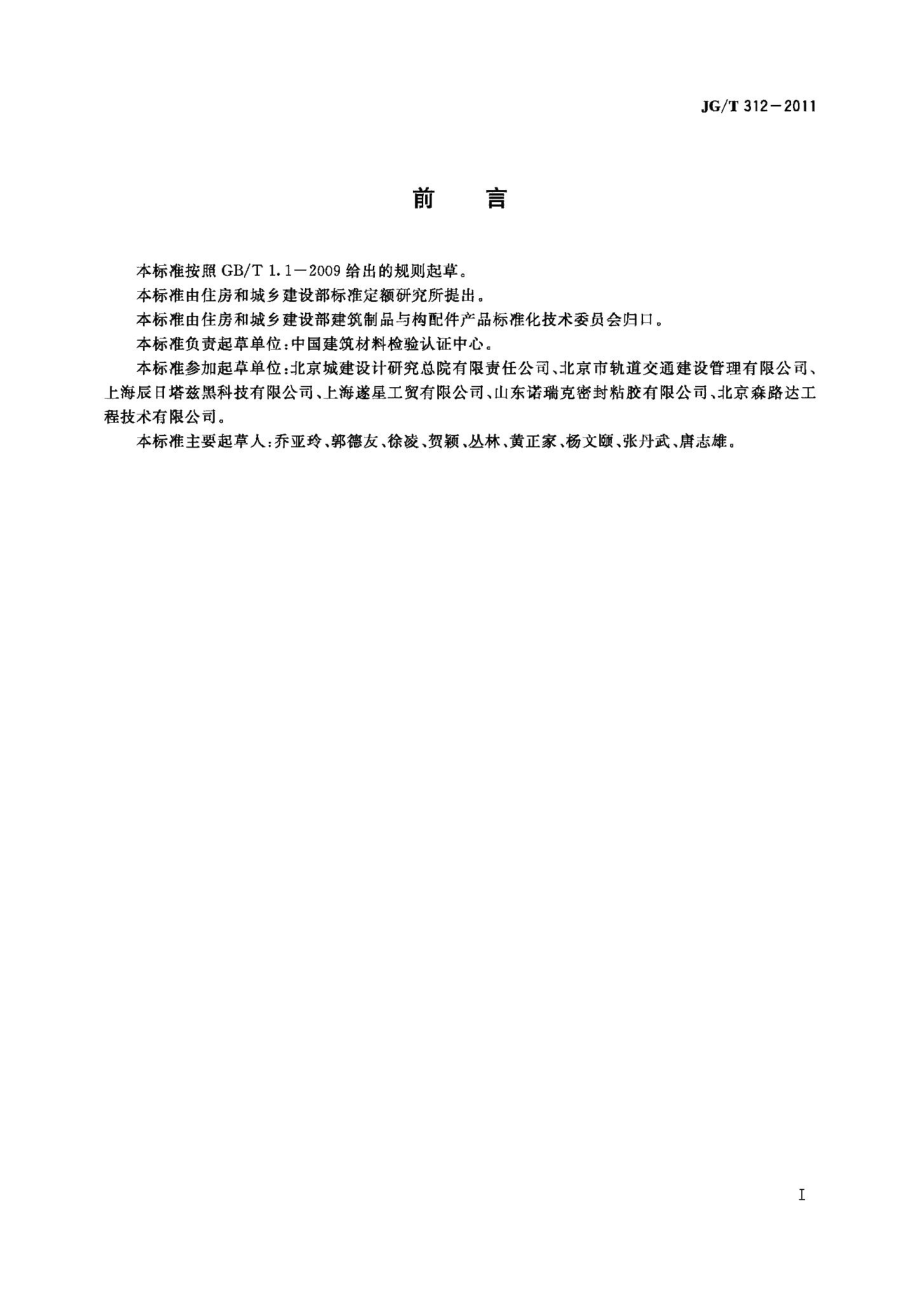 遇水膨胀止水胶 JGT312-2011.pdf_第2页